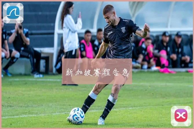 新加坡赛程告急
