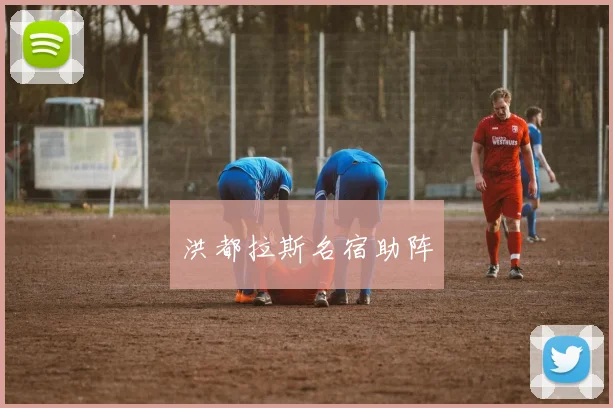 洪都拉斯名宿助阵