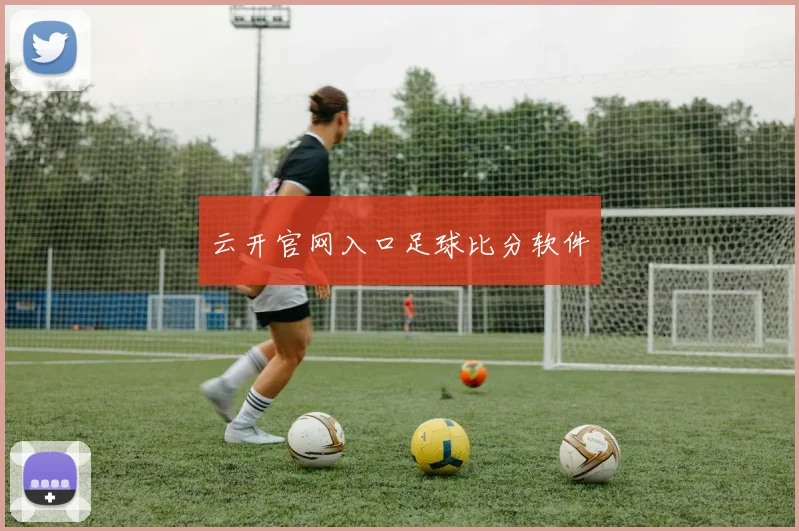 云开官网入口足球比分软件
