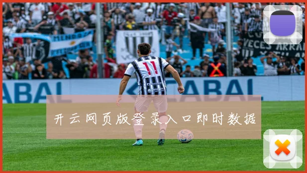 开云网页版登录入口即时数据
