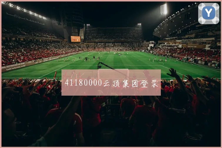 41180000云顶集团登录
