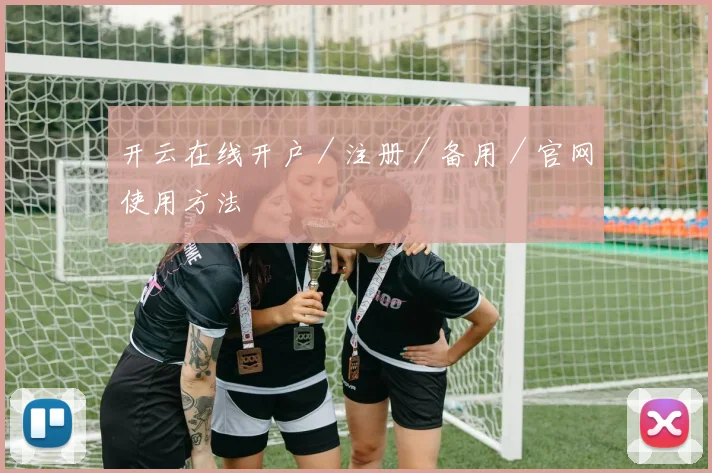 开云在线开户／注册／备用／官网使用方法