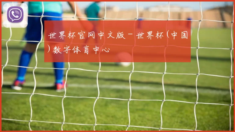 世界杯官网中文版 - 世界杯(中国)数字体育中心
