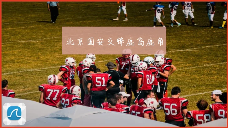 北京国安交锋鹿岛鹿角