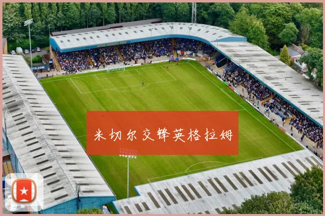 米切尔交锋英格拉姆