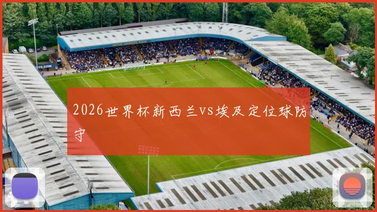 2026世界杯新西兰vs埃及定位球防守
