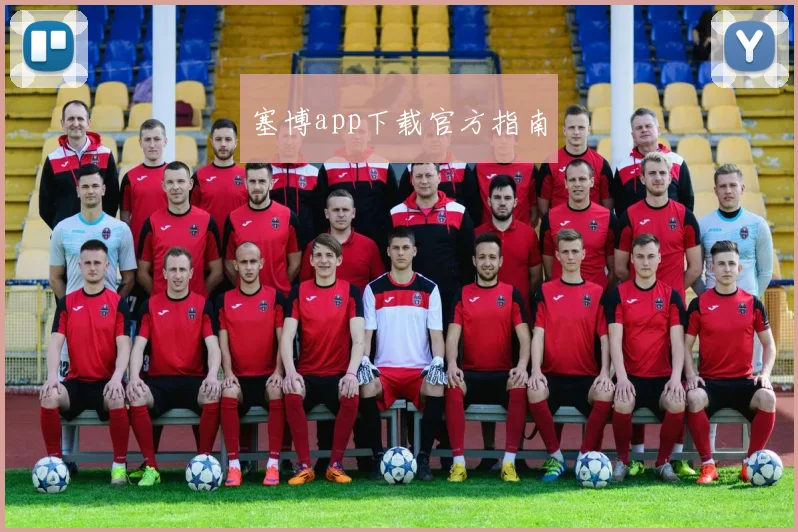 塞博app下载官方指南