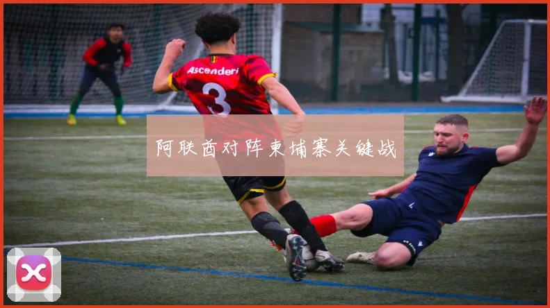 阿联酋对阵柬埔寨关键战