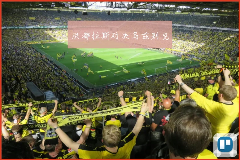 洪都拉斯对决乌兹别克