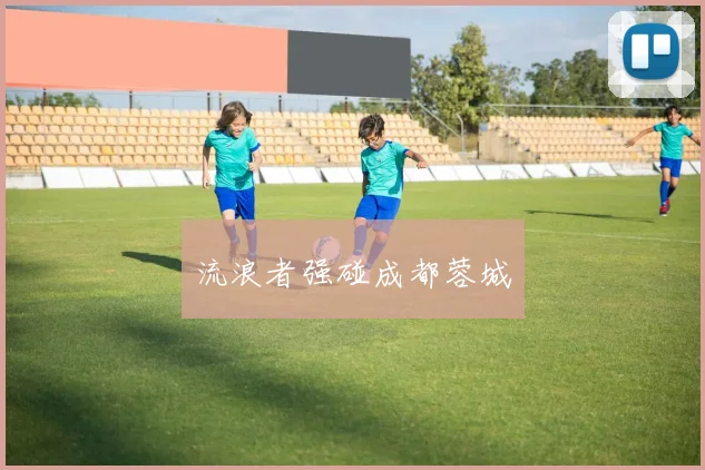 流浪者强碰成都蓉城