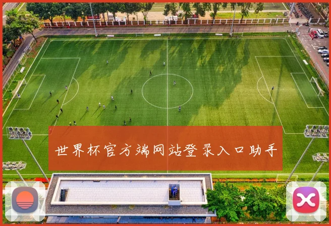 世界杯官方端网站登录入口助手