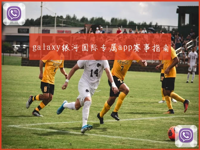 galaxy银河国际专属app赛事指南