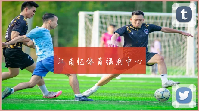 江南忆体育福利中心