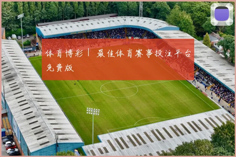 体育博彩｜ 最佳体育赛事投注平台免费版
