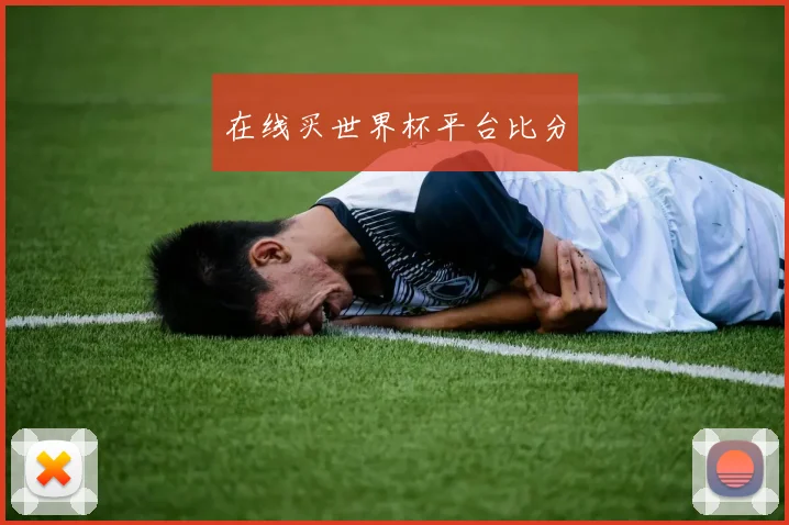 在线买世界杯平台比分