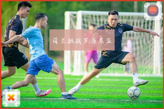 荷兰挑战罗马尼亚