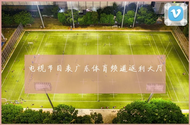电视节目表广东体育频道返利大厅