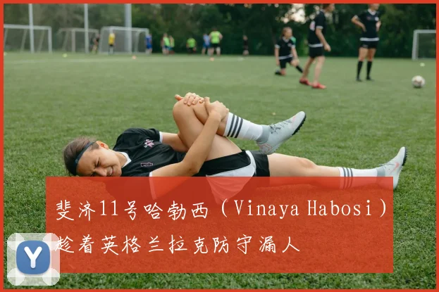 斐济11号哈勃西（Vinaya Habosi）趁着英格兰拉克防守漏人
