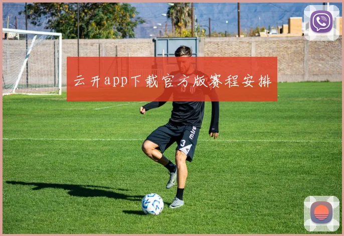 云开app下载官方版赛程安排