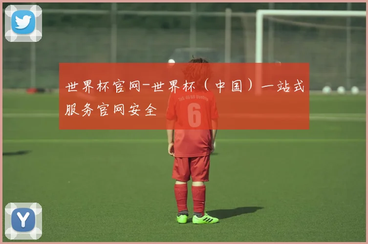 世界杯官网-世界杯（中国）一站式服务官网安全