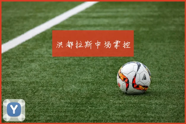 洪都拉斯中场掌控