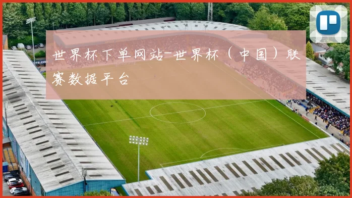 世界杯下单网站-世界杯（中国）联赛数据平台