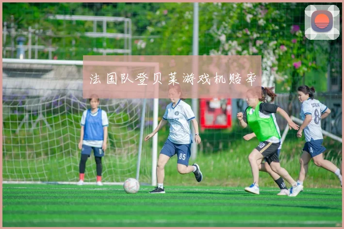 法国队登贝莱游戏机赔率