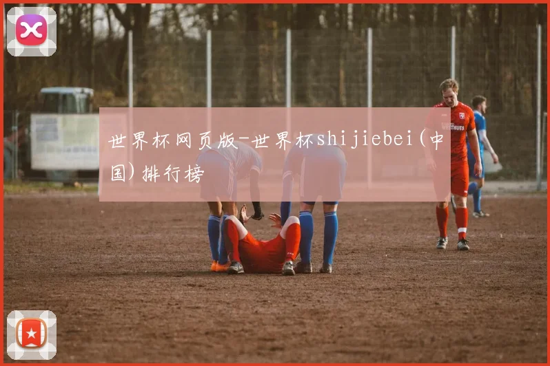 世界杯网页版-世界杯shijiebei(中国)排行榜