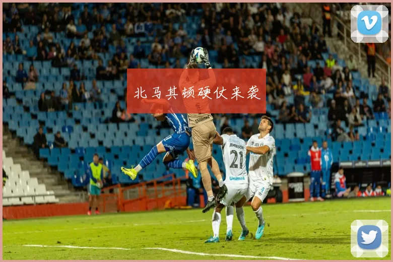 北马其顿硬仗来袭