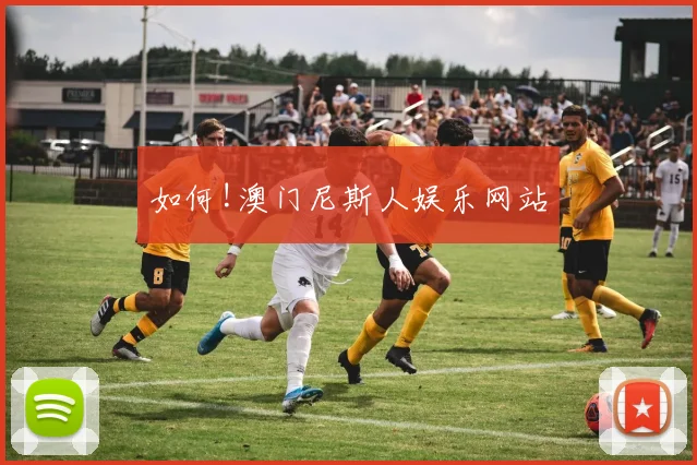 如何!澳门尼斯人娱乐网站