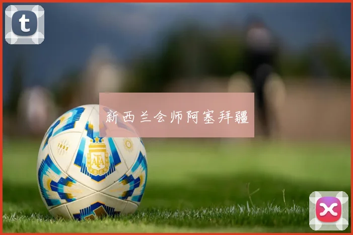 新西兰会师阿塞拜疆