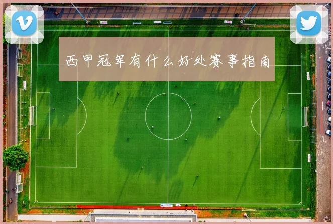 西甲冠军有什么好处赛事指南