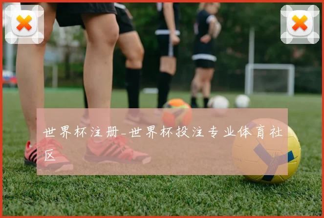 世界杯注册_世界杯投注专业体育社区