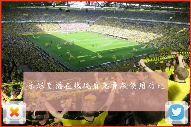 乐球直播在线观看免费版使用对比