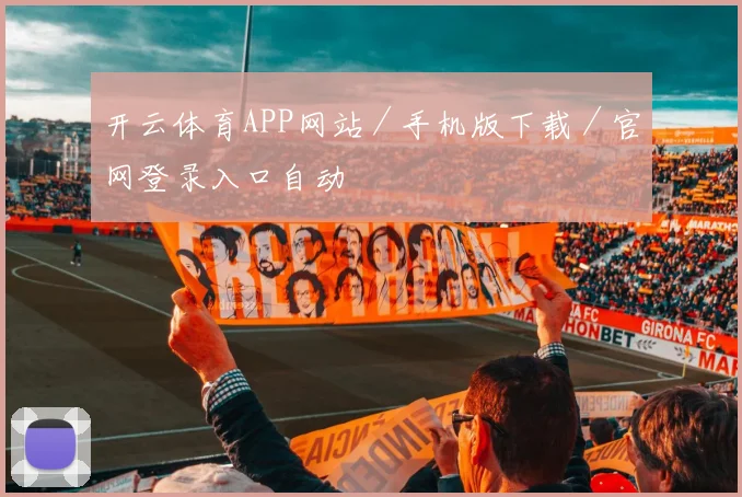 开云体育APP网站／手机版下载／官网登录入口自动