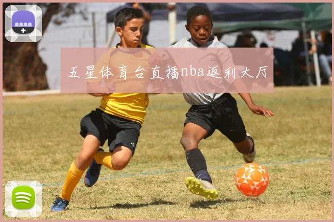 五星体育台直播nba返利大厅