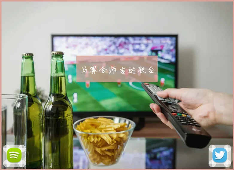 马赛会师吉达联合