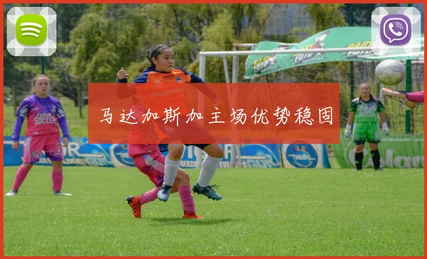 马达加斯加主场优势稳固
