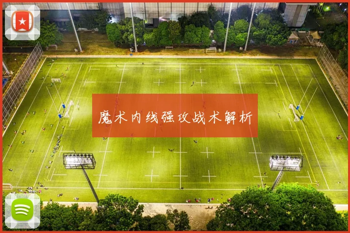 魔术内线强攻战术解析