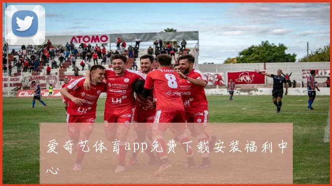 爱奇艺体育app免费下载安装福利中心