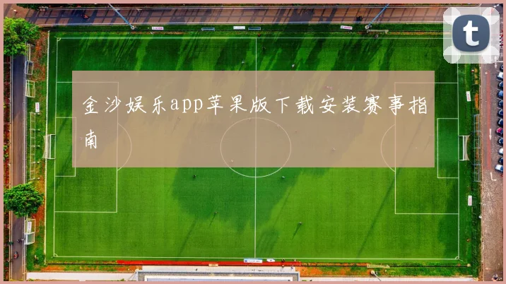金沙娱乐app苹果版下载安装赛事指南