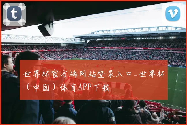 世界杯官方端网站登录入口_世界杯（中国）体育APP下载