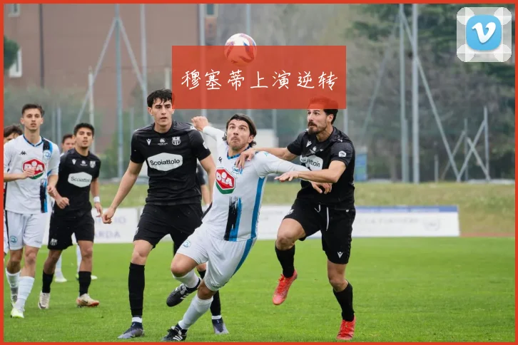 穆塞蒂上演逆转