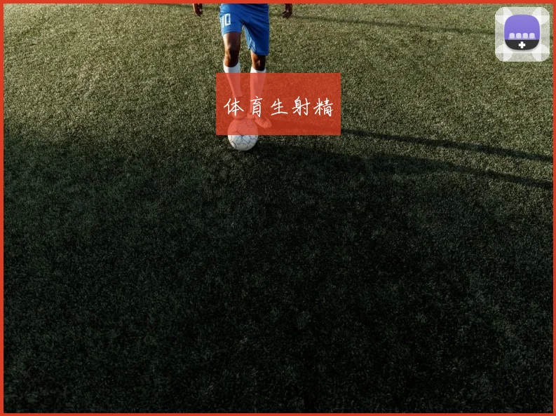 体育生射精