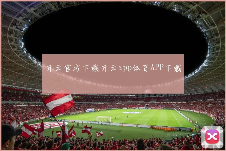 开云官方下载开云app体育APP下载