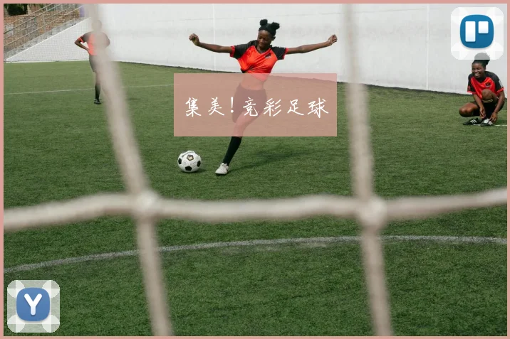 集美!竞彩足球