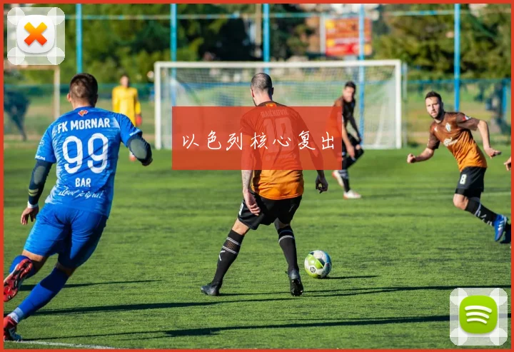 以色列核心复出