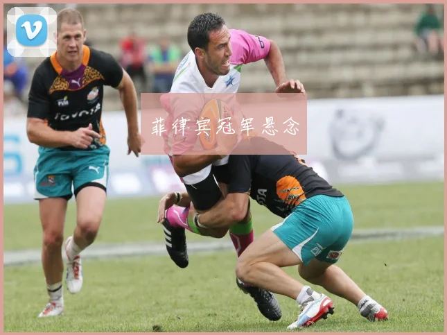 菲律宾冠军悬念