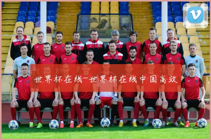 世界杯在线-世界杯在线中国高效