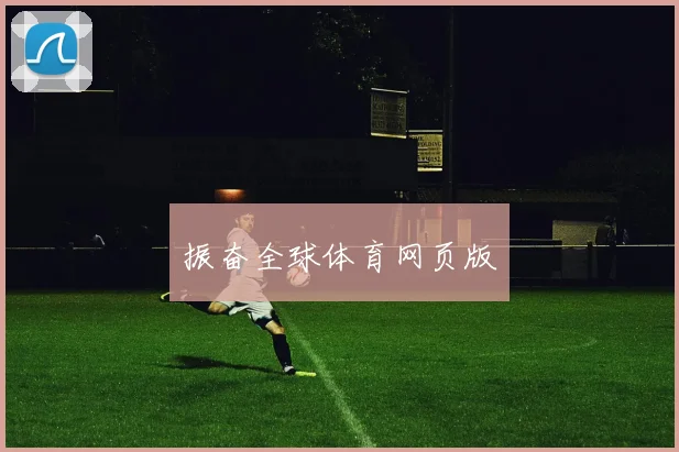 振奋全球体育网页版